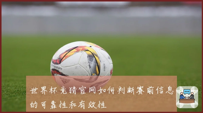 世界杯竞猜官网如何判断赛前信息的可靠性和有效性