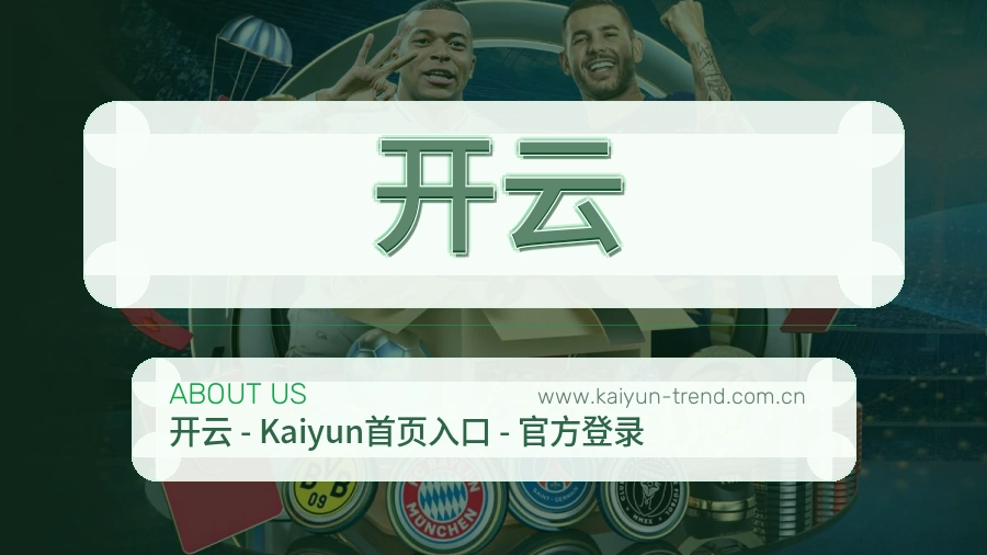 开云 体育赛事与数据服务平台